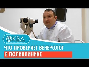 Что проверяет венеролог в поликлинике