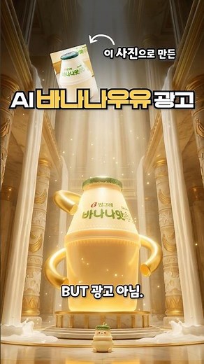 🔊소리 필수‼️| AI로 만든 #바나나맛우유 스낵광고🍿| 광고 아닙니다!! | 협업 및 제작 문의는 DM #스낵광고 #AI영상 #광고제작