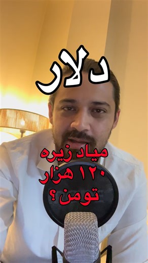 ‎چرخه مالی بورس کریپتو فارکس طلا آبشده سکه سکه امامی‎ on Instagram‎: "دلار این هفته خیلی حساس هست معاملات این هفته دلار اگر محدوده های ۱۳۷ تومن رو بشکنه روند بشدت قوی تر میشه و تا عید اعداد شگفت انگیزی رو میبینیم ! دولت باید اقدام کند ارزپاشی رو اگر واقعا قصدی در کنترل بازار داره ! هرچند که ما مخالفیم !"‎