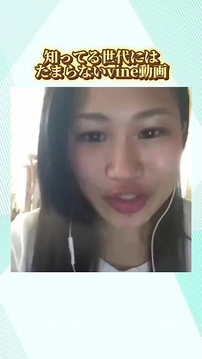 懐かしいVineとは？楽しみ方をご紹介