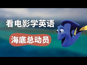 看【海底总动员】学英语丨看电影学英语 Learn English With Movies