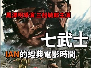 黑澤明的代表作三船敏郎志村喬主演的【七武士】影評與電影介紹