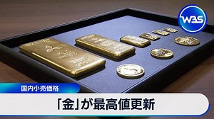 「金」が最高値更新　国内小売価格｜テレ東BIZ