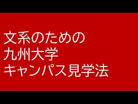 A Guide to Visiting the Kyushu University Campus for Humanities Students