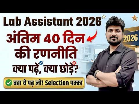 Lab Assistant 2026: अंतिम 40 दिनों की रणनीति | Lab Assistant Strategy By Naresh Sir