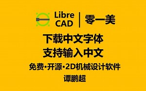 LibreCAD第6集：支持中文输入的两种方法