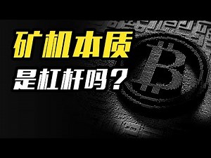 BTC挖矿的本质是什么？如何正确理解矿机？参与挖矿的正确姿势是什么？