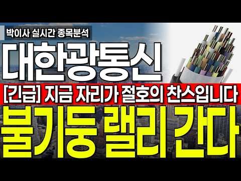 [대한광통신 주가전망] '긴급' 지금 자리가 절호의 찬스입니다 무조건 "이렇게" 대응하세요 필수시청요망 #대한광통신 #대한광통신주가전망 #박이사