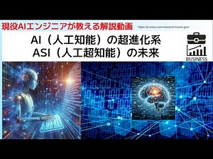ASI（人工超知能）