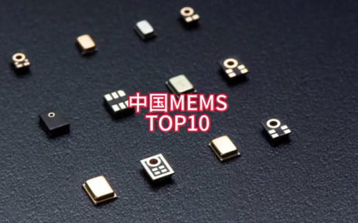 144亿美元MEMS传感器市场，崛起的中国十强，MEMS自给70%的希望！