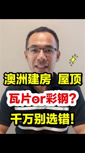 在澳洲建房，瓦片和colorbond彩钢都是两种常见的屋顶材料。它们有各自的优点和缺点。视频通过几个因素的对比，帮你分析选择适合自己的屋顶材料。 “置顶“视频有粉丝福利哦！布里斯班房产咨询，请加微信fengjie0131。 \t #澳洲房产[话题]# #布里斯班房产[话题]# #房产投资[话题]# #2023房价[话题]# #贷款利率[话题]# #买房[话题]# #澳洲自建房[话题]# #澳洲买地建房[话题]# #买房时间[话题]# #澳洲生活[话题]# #澳洲移民[话题]# #留学澳洲[话题]# #澳洲买房[话题]# #买房攻略[话题]# #布里斯班[话题]# #布里斯班生活[话题]# #二手房[话题]# #澳洲建房[话题]# #布里斯班二手房[话题]#
