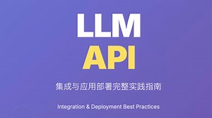 LLM API集成与应用部署：从入门到实战的完整指南