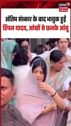 Dimple Yadav Crying Viral Video: अंतिम संस्कार के बाद भावुक हुईं डिंपल,आंखों से छलके आंसू