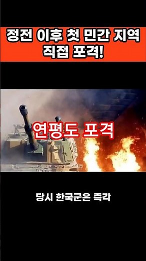 [Inter-Korean Tensions Report, Part 8] The Yeonpyeong Island Bombardment: The First Attack on a C...