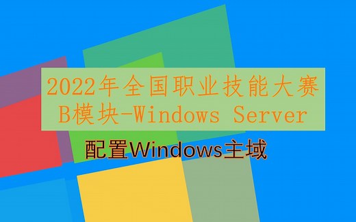 【全国职业院校技能大赛】网络系统管理大赛-Windows Server 2019-配置主域和DNS服务器