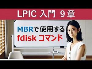 Linux：MBRで使用する：fdiskコマンド