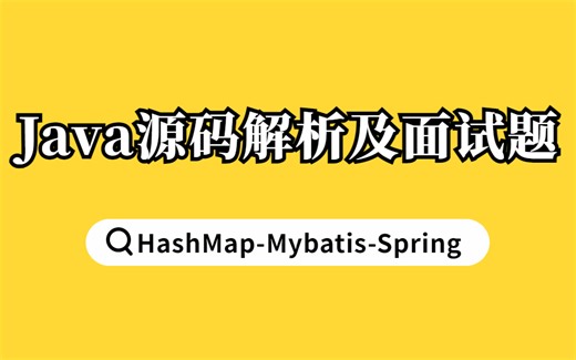 GitHub爆赞！阿里P8力荐的 Java源码【HashMap-Mybatis-Spring】全套解析及面试合集教程，让你一次看到爽！
