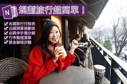 【各國旅行行程表 行李整理清單範本下載】 善用免費軟體OneNote規劃旅行 - 冰蹦拉ICEBONLA