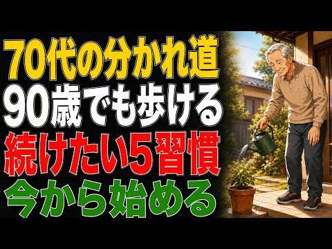 【70代からが分かれ道】90歳でも歩ける人が続けている習慣5選｜健康寿命