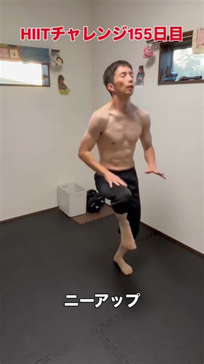 毎日HIITチャレンジ155日目