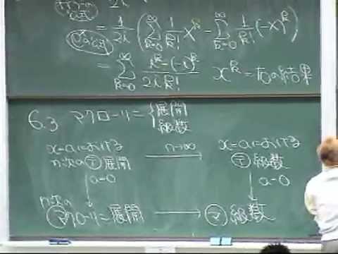 微積分・演習(2006)L06 テイラー展開と応用 (6.3)マクローリン級数