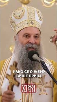 "Једни смо другима потребни!" I Патријарх Порфирије на Палама