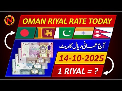 Oman Riyal Rate | Today Omani Riyal Currency Rate 14-10-2025 | Aaj Ka Oman Riyal Rate 🇧🇩 🇱🇰 🇵🇰 🇮🇳 🇳🇵