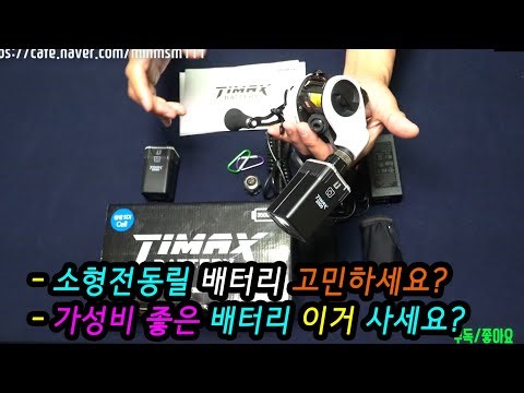 바낙스TIMAX 소형 전동릴 배터리 리뷰, 낚시용품 소개