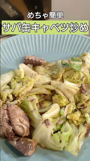 【めちゃ簡単】サバ缶キャベツ炒めの作り方！#料理 #料理動画 #自炊 #cooking #簡単レシピ #時短レシピ #ズボラ飯
