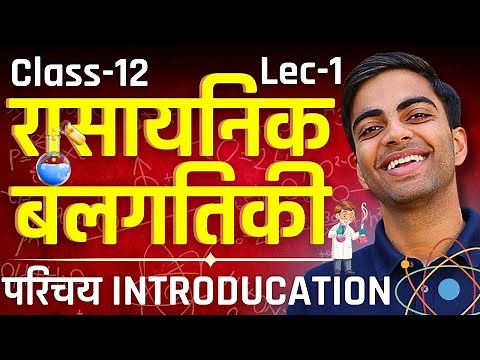 L-1, परिचय Introduction, अध्याय-3, रासायनिक बलगतिकी | Chemical Kinetics | Class-12th Chemistry