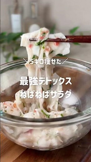 年末年始の食べ過ぎに！ねばねばデトックスサラダ🥗レシピはコメント欄へ✨