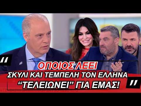 Όποιος λέει σκυλί και τεμπέλη τον Έλληνα "τελειώνει" για εμάς!