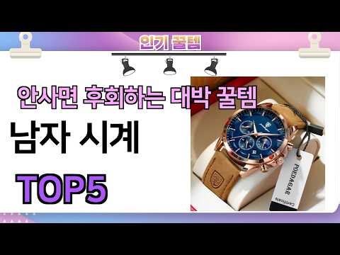 인기많은 꿀템! 남자 시계 추천 TOP5 (가격,평점,비교)