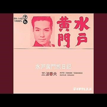 水戸黄門旅日記