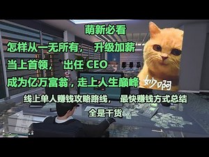 GTA V Online Tutorial, Guide, How to earn money fast solo EN sub 单人赚钱攻略，最快赚钱方式总结，新手入门，更新到竞技场之战