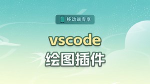 vscode绘图插件【渡一教育】