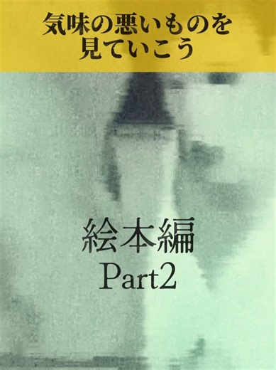 気味の悪い絵本 (Part 2) - いないいないばあ