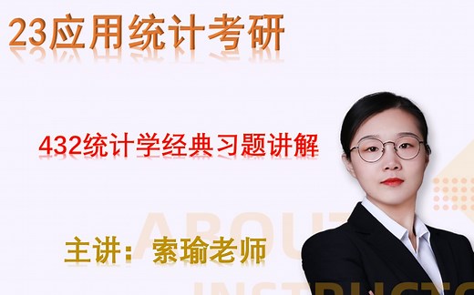 应用统计考研432统计学经典习题讲解（全）
