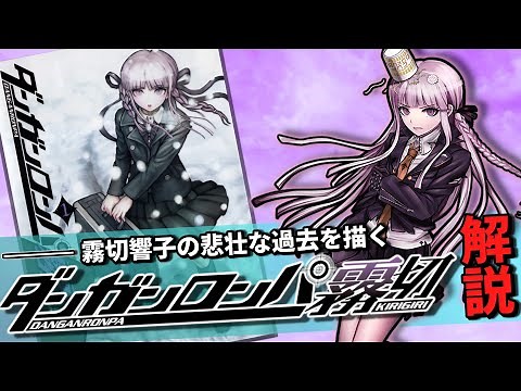 霧切響子の”衝撃的な過去”が明らかになるスピンオフ小説『ダンガンロンパ霧切』解説！！