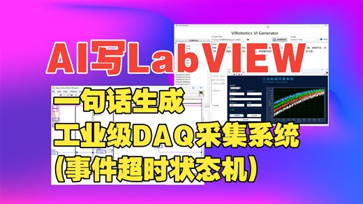 AI写LabVIEW:一句话生成工业级DAQ采集系统(事件超时状态机)