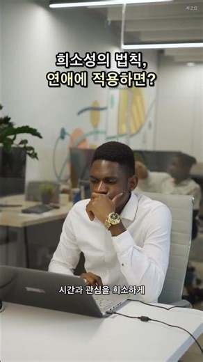 희소성의 법칙, 연애에 적용하면?