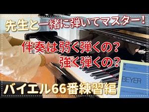 【ピアノ上達】バイエル66番練習編 メロディと伴奏の強弱って？！ エル先生のピアノのじかん☆一緒に練習して上達する!
