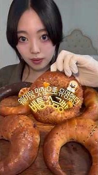 엄청 인기 많았던 베통 소금빵 먹방🥐🥐/소금빵 asmr/서울 맛집/소금빵 맛집 #mukbang #asmr #bread #소금빵 #베통