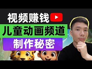 YouTube赚钱 如何用AI制作儿童动画卡通视频，儿童频道创作灵感创意想法(MAKE MONEY WITH AI）