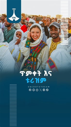 ጥምቀት እና ቱሪዝም FUll NEWS ON : https://youtube.com/live/JdMP1NjrvUo #etv #EBC #ebcdotstream #Ethiopia #Epiphany #tourism | Ethiopian Broadcasting Corporation