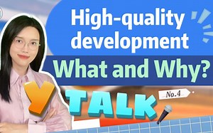 Y Talk④｜高质量发展，为何是两会高频词？｜High-quality development, What and Why?