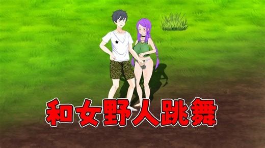 我抓了一个女野人！然后一起跳舞！