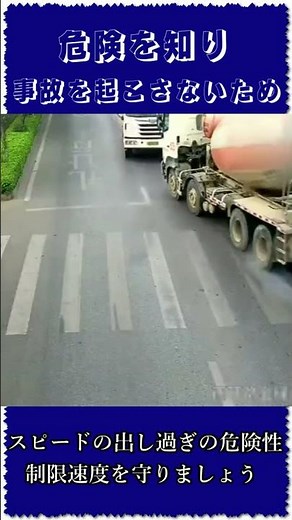 危険を知り，スピードの出し過ぎの危険性，制限速度を守りましょう