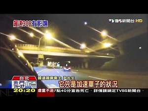 超跑時速300國道狂飆 影片PO出惹議