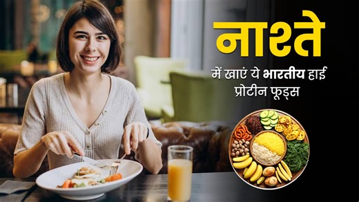 नाश्ते में खाएं ये 6 भारतीय हाई प्रोटीन फूड्स, शरीर रहेगा फिट और एनर्जेटिक
